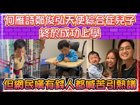 何雁詩鄭俊弘「天使綜合症」兒子。終於成功上學 l 但網民嘆有錢人都喊苦引熱議