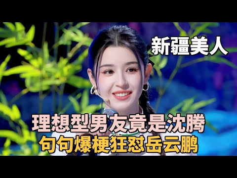 哈妮克孜人不仅长得好看, 话还说得好笑! 自曝理想型男友是沈腾, 现场观众都炸了!｜#哈尼克孜 ｜脱口秀之王