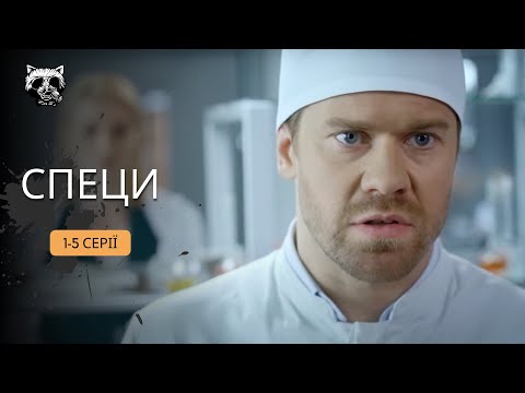 ХІТ українського кіно! Талановитий слідчий шукає вбивцю сестри! «Специ». 1-5 серії