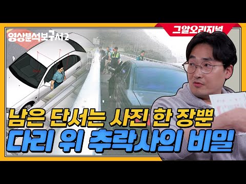 교통사고 후 다리 위에서 추락한 남자.. 그 이유는? | 영상분석보구서2 EP.06