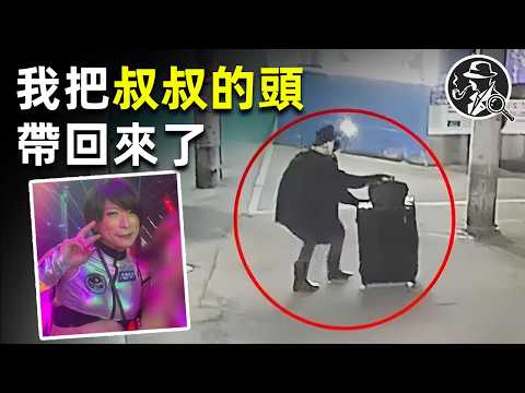 日本無頭屍案：62歲男子男扮女裝入住情侶酒店，下場慘不忍睹…|疑案真探|真实犯罪|凶杀案|犯罪现场