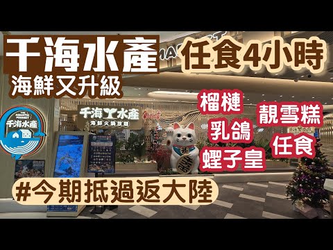 千海水產|4小時任食|即撈活海鮮|蟶子皇|藍花蟹|澳洲M5和牛|鵝肝|烤榴槤|荃灣美食