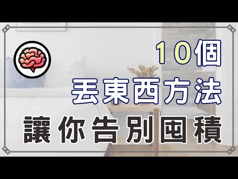 【斷捨離】10個丟東西方法 讓你直接告別囤積！極簡生活 房間斷捨離 如何丟東西方法