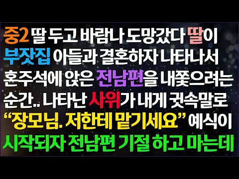 💕(신청사연) 딸 중2때 바람나 도망간 남편이 딸이 부잣집 아들과 결혼하자 와서 혼주석 앉겠다하자 사위의 행동에 남편 기절하고 마는데/감동사연/사이다사연/라디오드라마/사연라디오💕