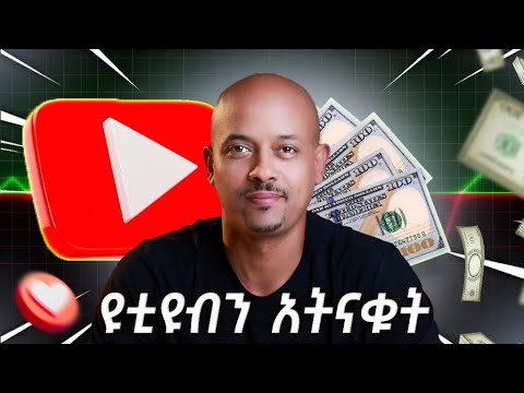 የገንዘብ ነፃነት ከፈለጋችሁ YouTubeን አትናቁት።