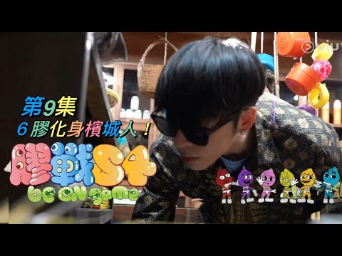 《膠戰S4》第9集 - ６膠化身檳城人！呂爵安 Edan’s cut