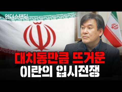 (2부) 대치동만큼 뜨거운 이란의 입시전쟁 (서강대학교 유로메나 연구소 박현도 교수)