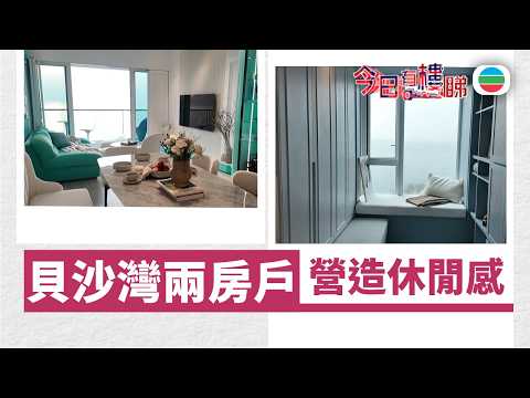 TVB今日有樓睇｜2026年02月27日｜貝沙灣兩房戶　營造休閒感｜樓市｜樓盤