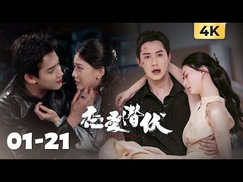 4K Full Episodes | 硬汉卧底恋上美女医生！失踪半年后他们重逢，爱人却变陌生人？ | 【恋爱潜伏 Love Lurking】| 主演：阳兵卓/赵夕汐