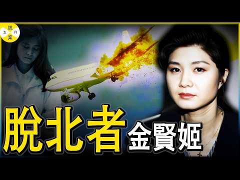美女特務金賢姬製造空難導致115人葬身海底 卻得到南韓的赦免 嫁人生娃甚至出訪日本享受國賓級別待遇#空難事件#美女間諜#脫北者#紀實故事#美女特工#北朝鮮