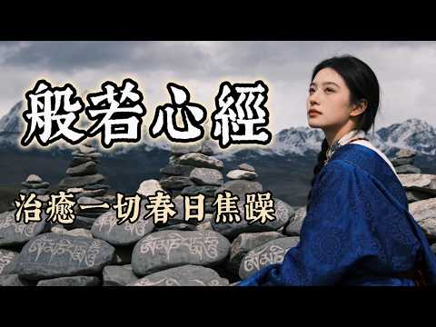 🌸 2026春日深度心靈大掃除！《般若心經》：如春風拂去一切煩惱執念｜清空內耗，心安即是春天 (Heart Sutra)