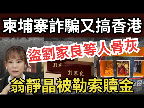 【劉家良骨灰被盜】陳志手下電詐無飯開，寶福山連環盜墓、翁靜晶大爆內幕