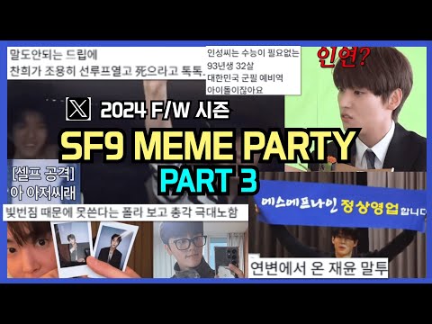 [ENG] 2024 SF9 KPOP MEME Party PART3 funny moments