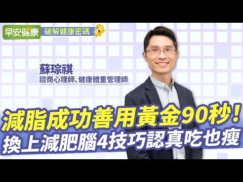 多吃、認真吃也會瘦！黃金90秒「4技巧」換上減肥腦瘦更快｜蘇琮祺 諮商心理師【早安健康】
