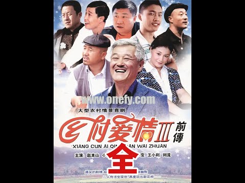 共计97分钟，一口气看完乡村爱情3 #一口气看完乡村爱情3 #一口气看完系列 #乡村爱情3