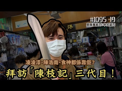 #1095 - 19  【 廚房萬能刀：中式菜刀】