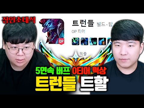 0티어 기념, 전세계 1위 트런들 장인 트할님 모셨습니다 ㅋㅋㅋ 트할 장인초대석 [테스터훈]