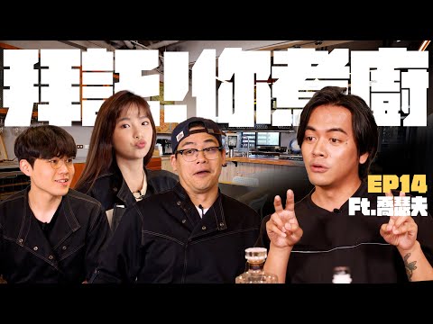 【拜託!你煮廚EP14 預約人:喬瑟夫】什麼樣的笑話才算是真•地獄哏？Chill瑟夫曰：別再聽那些不及格的笑話囉！| 鳥屎、RICO、貝莉莓