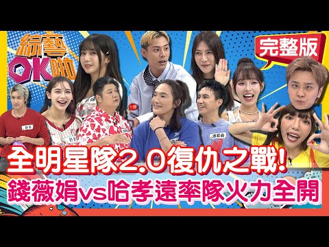 全明星隊2.0雪恥之戰! 錢薇娟.哈孝遠籃球隊長們各憑本事拚勝負|錢薇娟 林襄 潘君侖 劉心語 各務孝太 舒舒 薛恩 慈妹 哈孝遠|2025.10.23【綜藝OK啦 完整版】