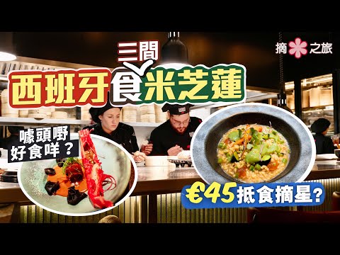 【摘星之旅⭐️】西班牙食米芝蓮🤌🏻€45食3道菜包埋酒！平嘢真係無好嘢？｜劍走偏鋒專食「餛飩」🥟破格餐廳大玩味道實驗 噱頭嘢好食咩？｜四平八穩加泰菜 穩中求勝夠好味😋