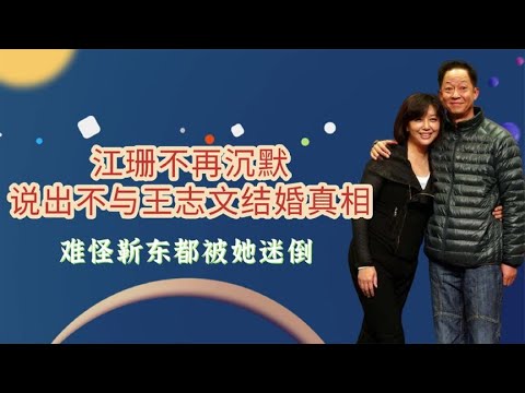 江珊终于发声，说出不与王志文结婚的真相？难怪靳东都被她迷倒！