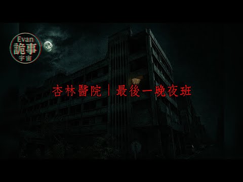 杏林醫院｜最後一晚夜班