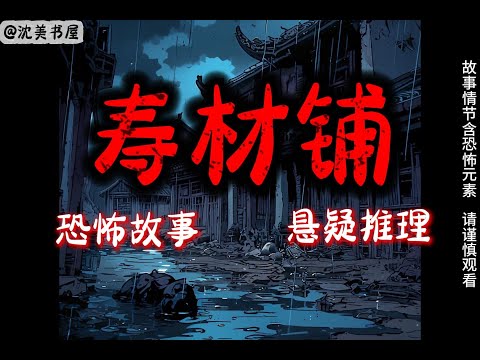 《寿材铺》完结故事，一口气看完32分钟睡前故事。 #民间故事#恐怖故事#一口气看完系列#动漫解说#睡前故事