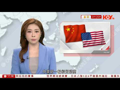 有線新聞  六點新聞報道｜中美新一輪經貿磋商將於巴黎舉行｜特朗普促各國派軍艦到霍爾木茲海峽護航　點名中、日、韓等有望參與｜以色列持續轟炸據點　擬與黎巴嫩政府直接對話解除真主黨武裝｜2026年3月15日