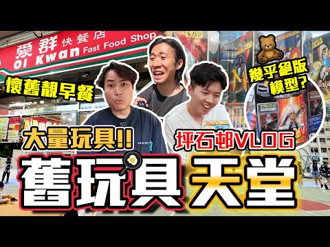 【與神彤行】一蚊都係錢😡帶玩具達人文具舗掘金😍坪石邨彩虹邨尋寶Vlog🚶‍♂️老闆既玩具竟然係海鮮價?😱😱