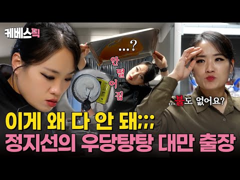 [#사당귀] 월드 스타 셰프, 딤섬의 여왕 정지선 대만 방문! 익숙하지 않은 공간에서의 "빠스 140인분", 가능할까?💦｜KBS 250112 방송