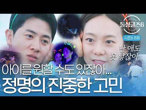 [돌싱글즈6] "난 애도 못 낳잖아..." 보민은 몰랐던 로코퀸 정명의 진짜 고민