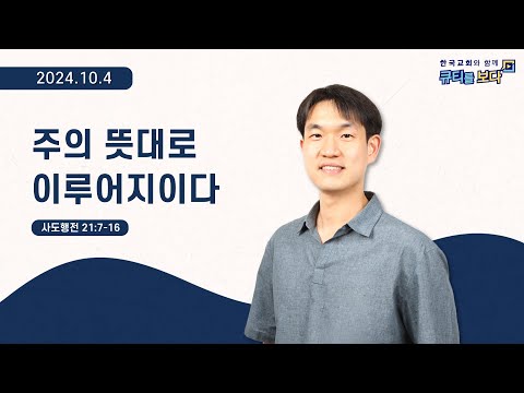 [한국교회와 함께 큐티를 보다]2024년 10월 4일(KOR/ENG/CHN/JPN SUB)