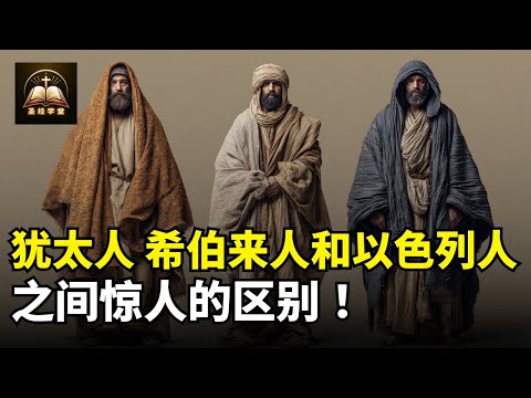 犹太人、希伯来人和以色列人之间惊人的区别