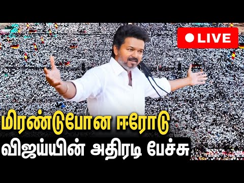 🔴LIVE : தமிழக வெற்றிக் கழகத்தின் ஈரோடு மக்கள் சந்திப்பு : TVK Vijay Speech | TVK Erode Meeting