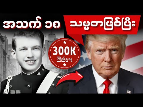 ဒိုနယ်ထရမ့်ရဲ့ အတိတ်ဘ၀အကြောင်းနှင့် နိုင်ငံရေးထဲရောက်လာခဲ့ပုံ