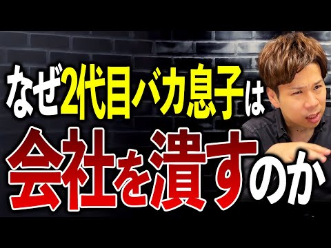 【2代目息子が語る】なぜ2代目3代目の社長が会社を潰すのか？実体験をもとに解説します。