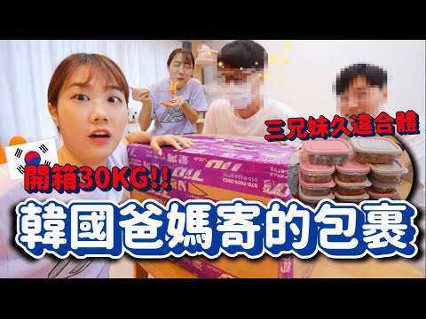 來自韓國家人的30KG神秘包裹！滿滿都是爸媽的愛❤️看完弟弟哥哥也想家了😭｜韓勾ㄟ金針菇 찐쩐꾸