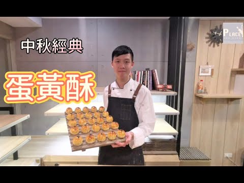 《蛋黃酥》超詳細解說 配方大公開 第一視角示範包月餅 完整手部動作教學 中秋經典月餅(上集)yolk pastry 貝莉絲烘焙小教室［第八集］