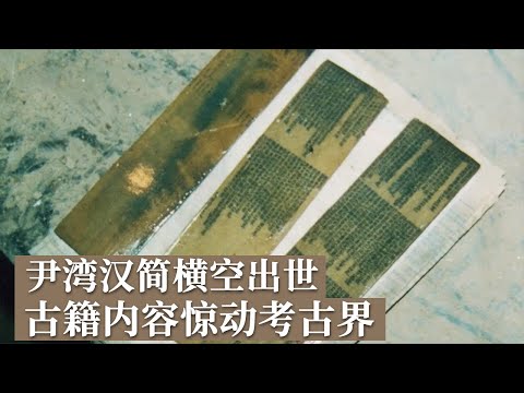 尹湾出土156枚简牍 4万余字 记载之丰富震惊考古界！堪比金缕玉衣器物 全国考古首见！《探索·发现》尹湾汉墓（2）丨 中华国宝