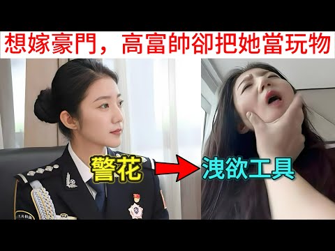 幻想攀高枝，卻落得個玩物的下場！见识过富豪的世界，就覺得只有富豪配得上自己｜男人歌Man s Song