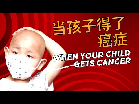 当孩子得了癌症When you child gets cancer