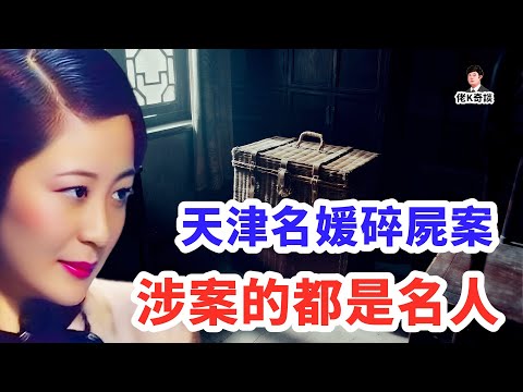 震動天津的豪門碎屍案，涉案者都是大人物，結局更是離奇古怪！
