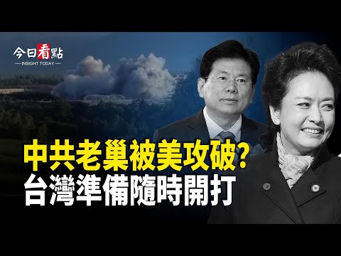 中共老巢被美攻破？台灣準備隨時開打 傳彭麗媛表哥落馬？泰繳獲中製武器撂狠話 柬埔寨要變天？美國議員震撼警告：中俄混合戰正分裂歐洲【今日看點】