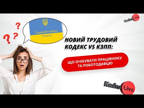 Новий Трудовий кодекс VS КЗпП: що очікувати працівнику та роботодавцю I 22.01.2024
