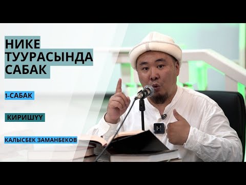 Калысбек Заманбеков: НИКЕ ТУУРАСЫНДА САБАК | 1-сабак | киришүү