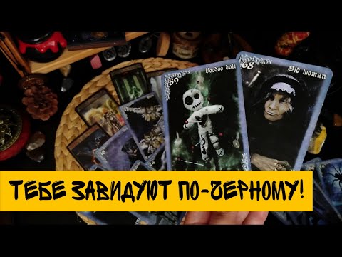 ⚡🔥 Тебе ЗАВИДУЮТ по-черному! Кто тебе ВРЕДИТ в твоём окружении и с какой целью?Расклад Таро
