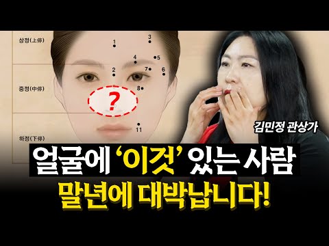 "말년운 얼굴에 이것보면 안다" 말년에 대박나는 부자 관상 특징 (김민정 관상가 풀버전)