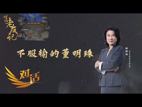 当69岁董明珠遇上32岁格力:自己要有定力,不为钱而活,为自己的梦想而活 「对话」老友记 20230311 | 财经风云