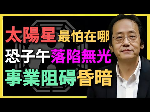 太陽星最怕在哪？子午落陷無光，事業昏暗！何時能重振輝煌？#紫微鬥數 #太陽星 #命理文化 #子午落陷 #國學智慧 #倪海廈 #命盤解析 #事業運勢 #陽氣養生 #傳統命理