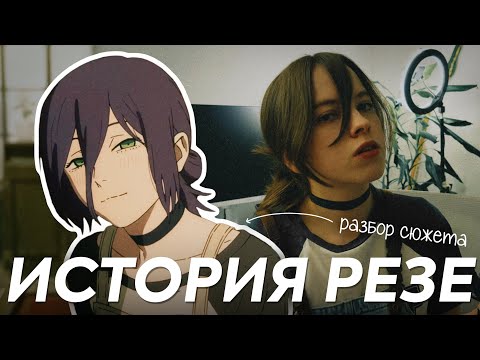 Человек-Бензопила. История Резе \ РАЗБОР СЮЖЕТА